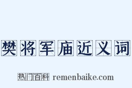 樊将军庙近义词是什么意思的图片
